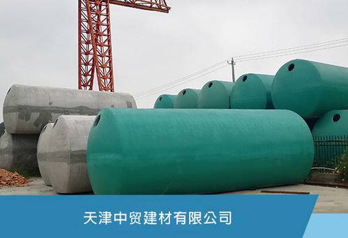 天津玻璃鋼化糞池 中貿(mào)建材質(zhì)量可靠，鑄就綠色環(huán)保新標(biāo)桿